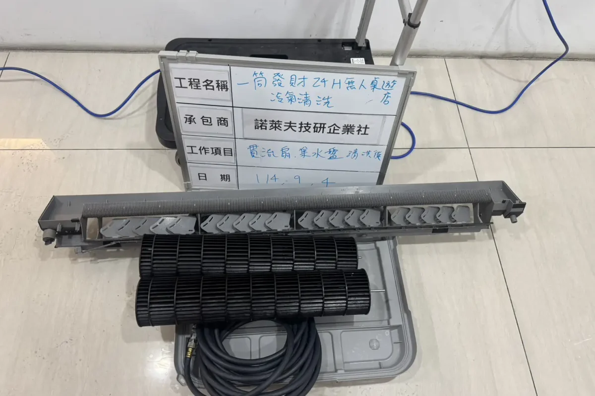 諾萊夫清潔-新竹洗冷氣-新竹冷氣清洗-新竹冷氣保養-新竹洗洗衣機_portfolio_一筒發財24H 無人桌遊店-店內冷氣清洗_10