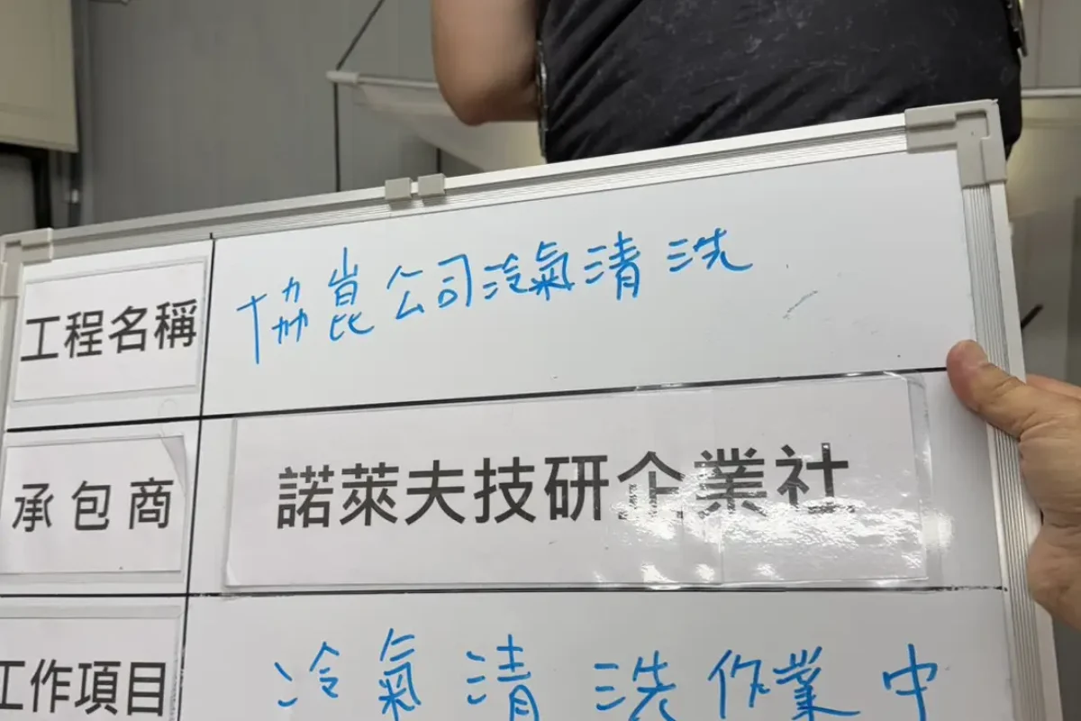 諾萊夫清潔-新竹洗冷氣-新竹冷氣清洗-新竹冷氣保養-新竹洗洗衣機_portfolio_協崑股份有限公司-冷氣清洗_10