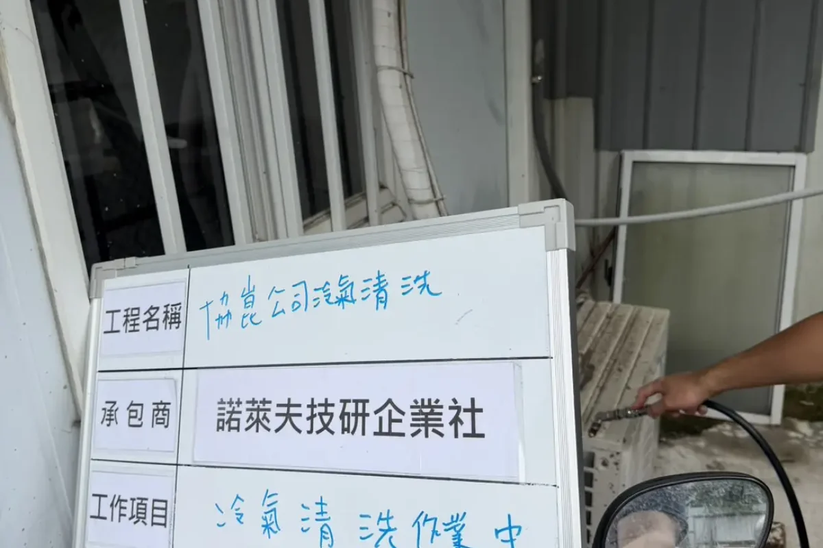 諾萊夫清潔-新竹洗冷氣-新竹冷氣清洗-新竹冷氣保養-新竹洗洗衣機_portfolio_協崑股份有限公司-冷氣清洗_11