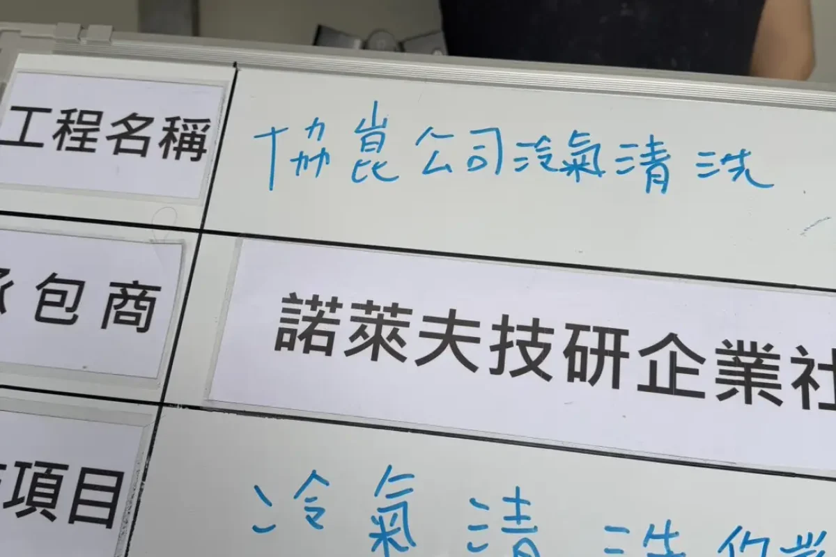 諾萊夫清潔-新竹洗冷氣-新竹冷氣清洗-新竹冷氣保養-新竹洗洗衣機_portfolio_協崑股份有限公司-冷氣清洗_12