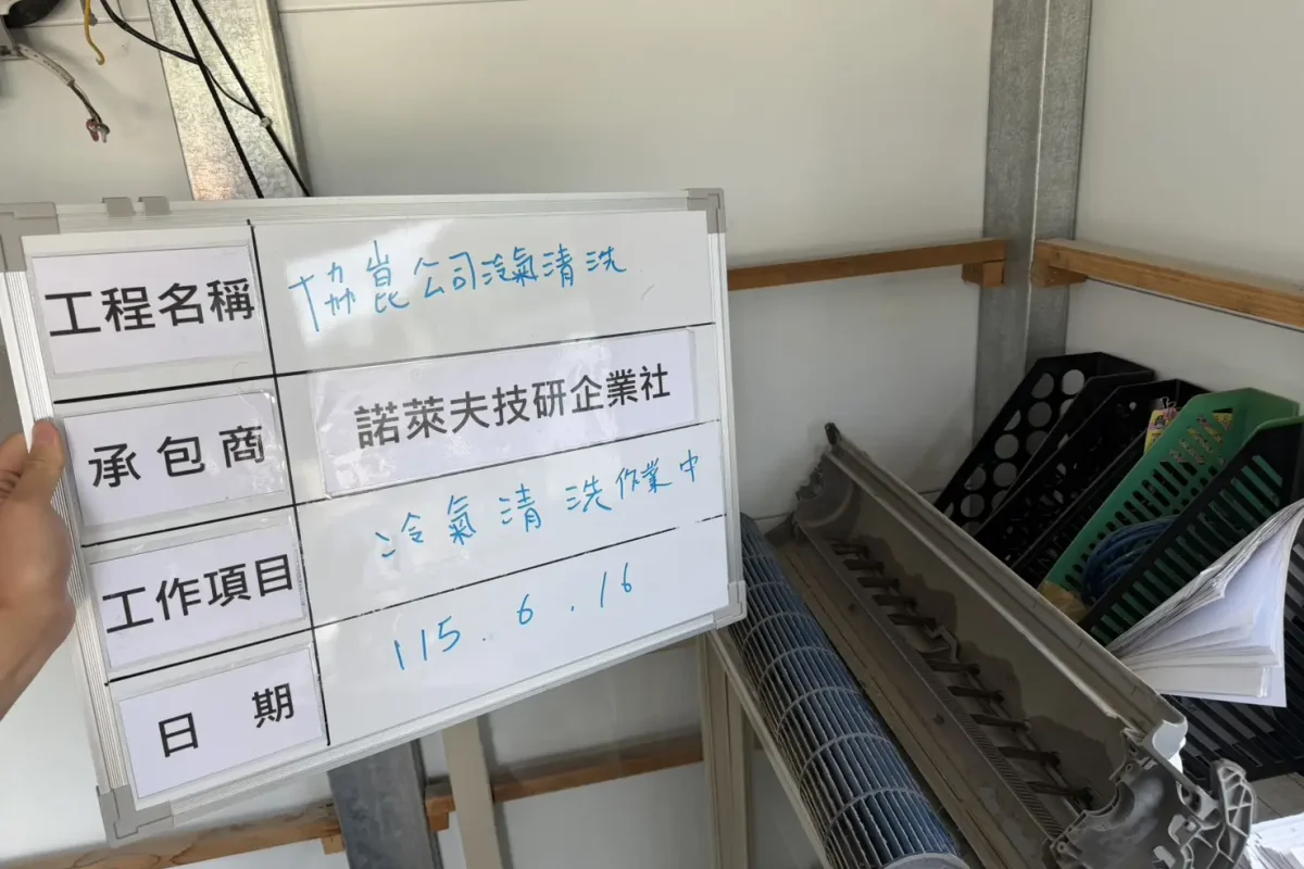 諾萊夫清潔-新竹洗冷氣-新竹冷氣清洗-新竹冷氣保養-新竹洗洗衣機_portfolio_協崑股份有限公司-冷氣清洗_15