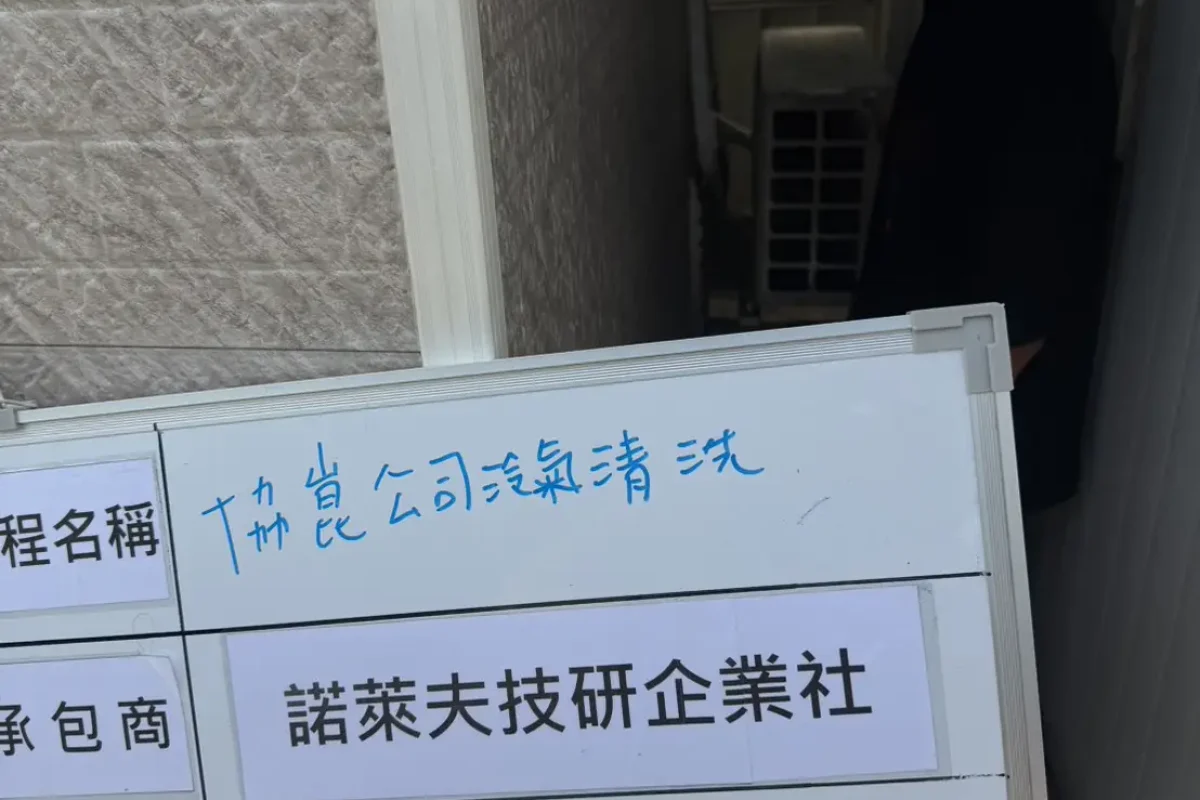 諾萊夫清潔-新竹洗冷氣-新竹冷氣清洗-新竹冷氣保養-新竹洗洗衣機_portfolio_協崑股份有限公司-冷氣清洗_16