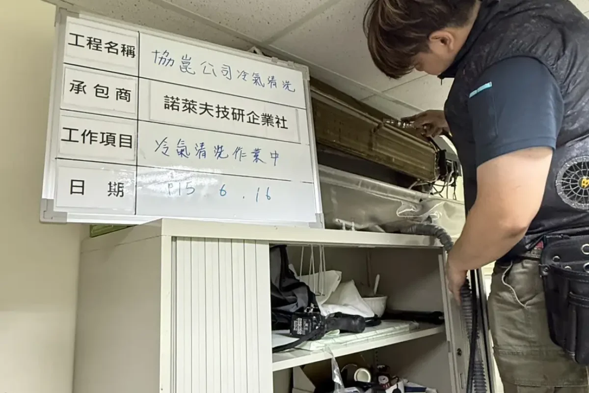 諾萊夫清潔-新竹洗冷氣-新竹冷氣清洗-新竹冷氣保養-新竹洗洗衣機_portfolio_協崑股份有限公司-冷氣清洗_2