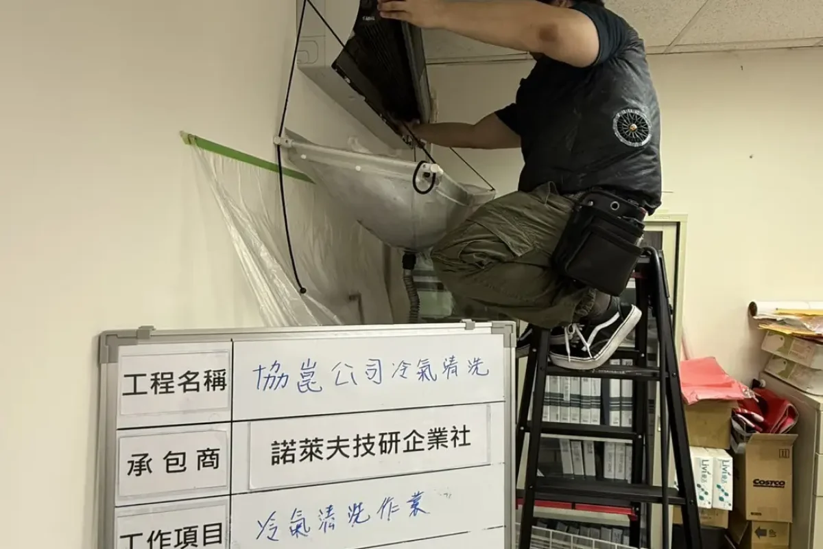 諾萊夫清潔-新竹洗冷氣-新竹冷氣清洗-新竹冷氣保養-新竹洗洗衣機_portfolio_協崑股份有限公司-冷氣清洗_5