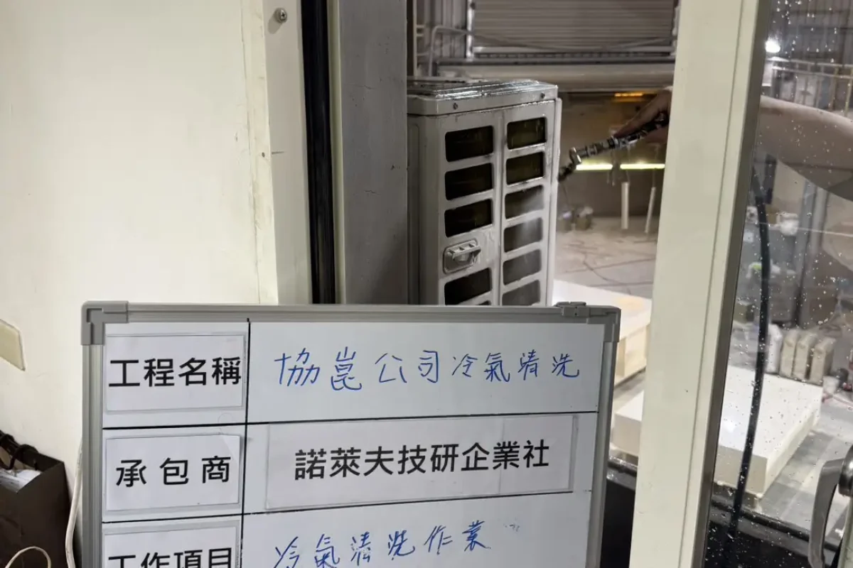 諾萊夫清潔-新竹洗冷氣-新竹冷氣清洗-新竹冷氣保養-新竹洗洗衣機_portfolio_協崑股份有限公司-冷氣清洗_6