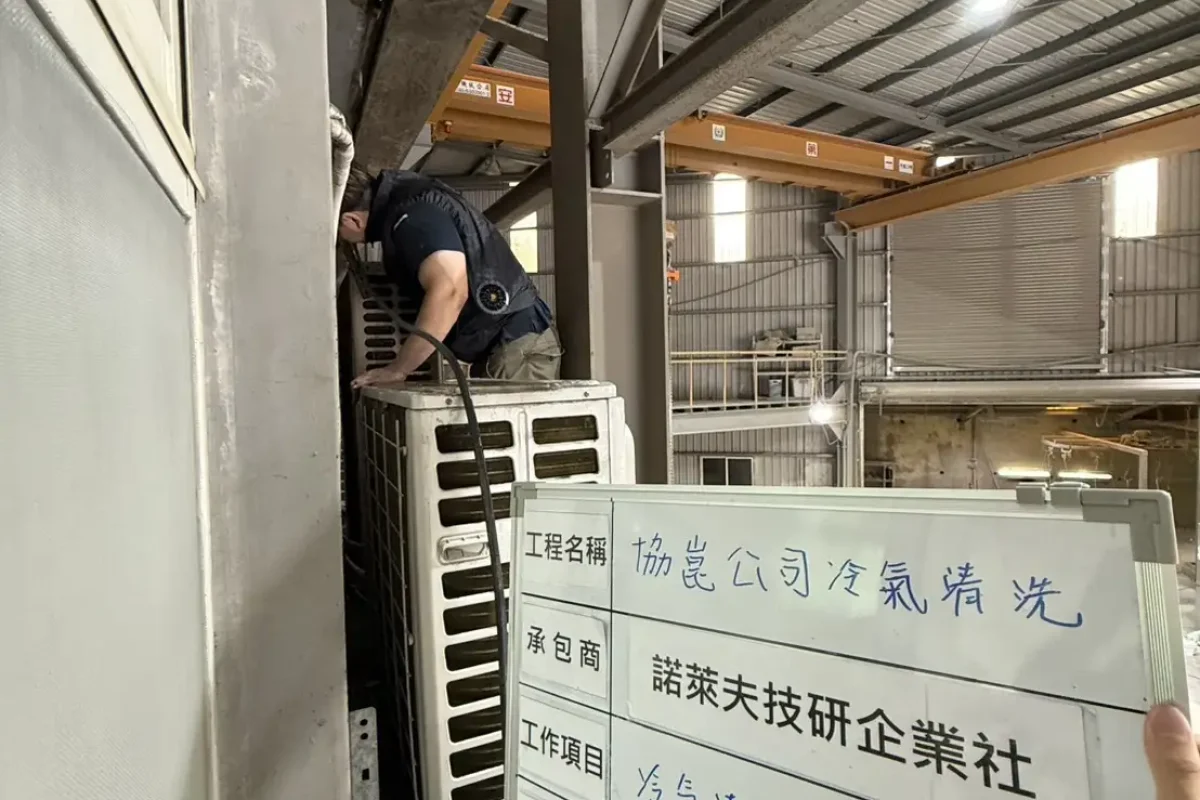 諾萊夫清潔-新竹洗冷氣-新竹冷氣清洗-新竹冷氣保養-新竹洗洗衣機_portfolio_協崑股份有限公司-冷氣清洗_7