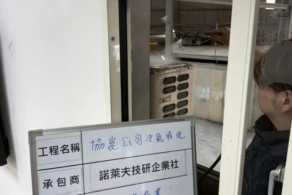 諾萊夫清潔-新竹洗冷氣-新竹冷氣清洗-新竹冷氣保養-新竹洗洗衣機_portfolio_協崑股份有限公司-冷氣清洗_8