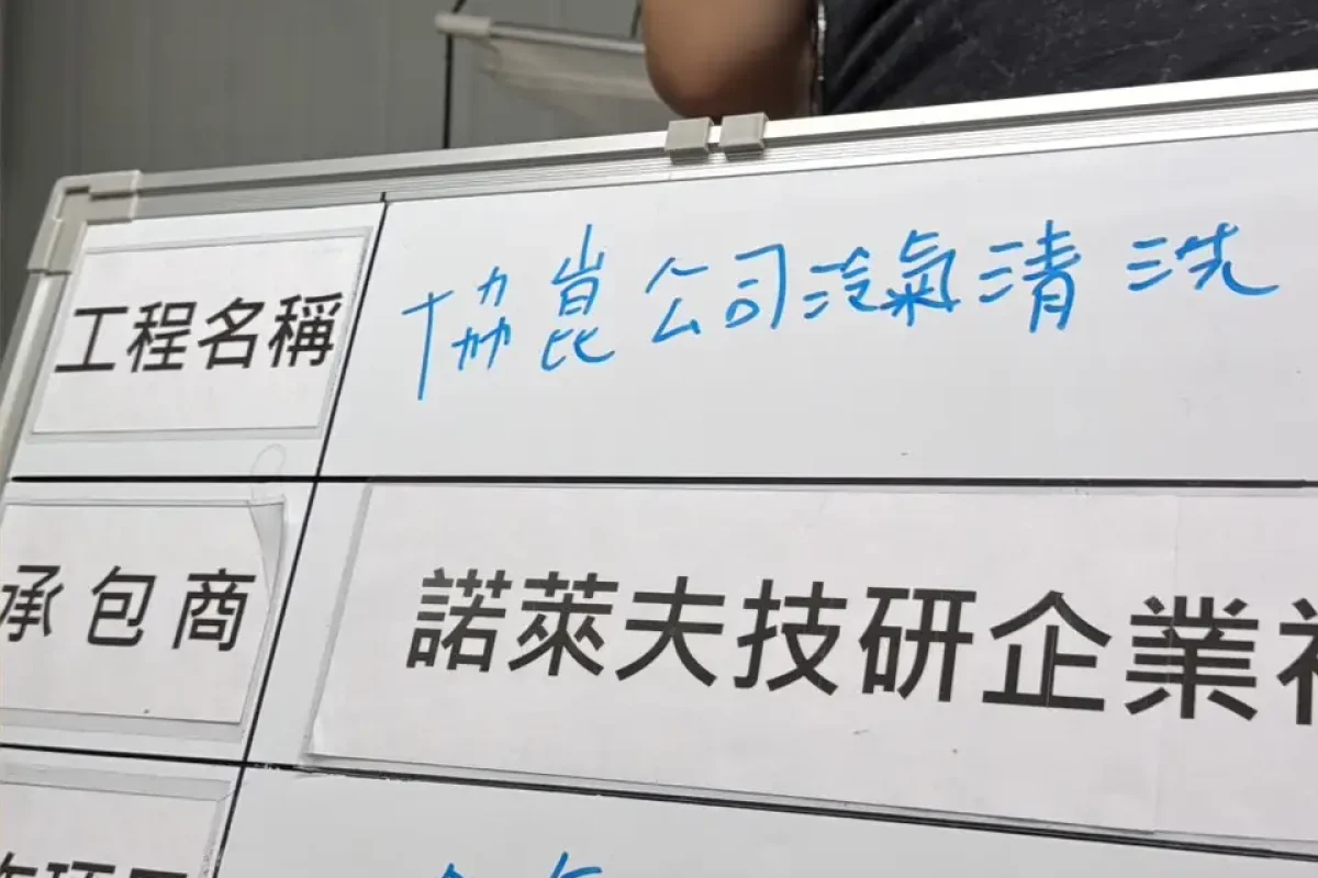 諾萊夫清潔-新竹洗冷氣-新竹冷氣清洗-新竹冷氣保養-新竹洗洗衣機_portfolio_協崑股份有限公司-冷氣清洗_9