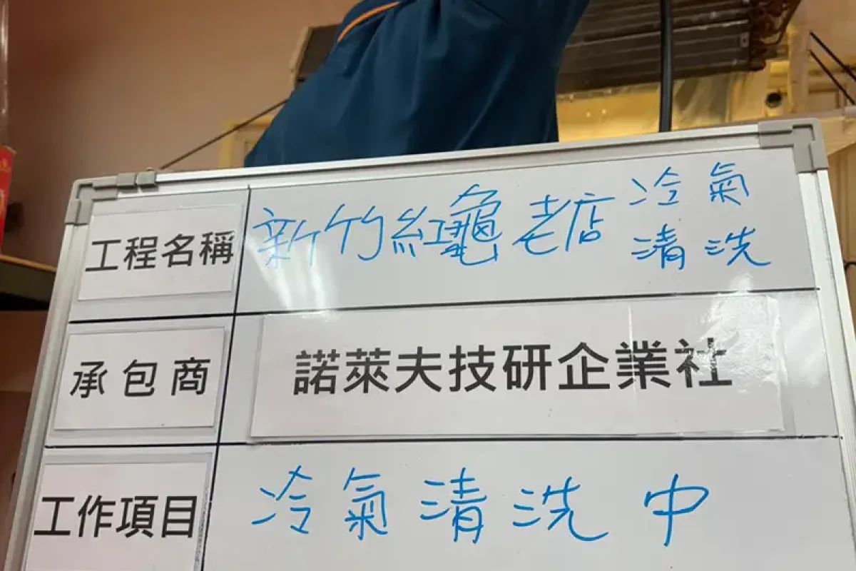 諾萊夫清潔-新竹洗冷氣-新竹冷氣清洗-新竹冷氣保養-新竹洗洗衣機_portfolio_新竹紅龜老店 門市冷氣清洗_011