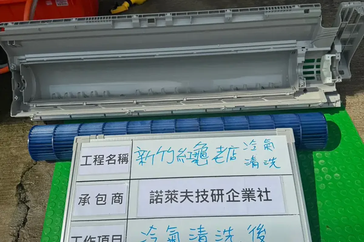 諾萊夫清潔-新竹洗冷氣-新竹冷氣清洗-新竹冷氣保養-新竹洗洗衣機_portfolio_新竹紅龜老店 門市冷氣清洗_012