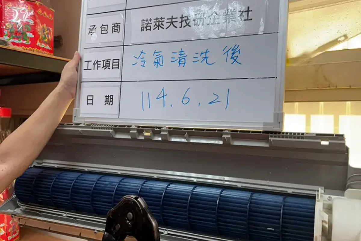 諾萊夫清潔-新竹洗冷氣-新竹冷氣清洗-新竹冷氣保養-新竹洗洗衣機_portfolio_新竹紅龜老店 門市冷氣清洗_018