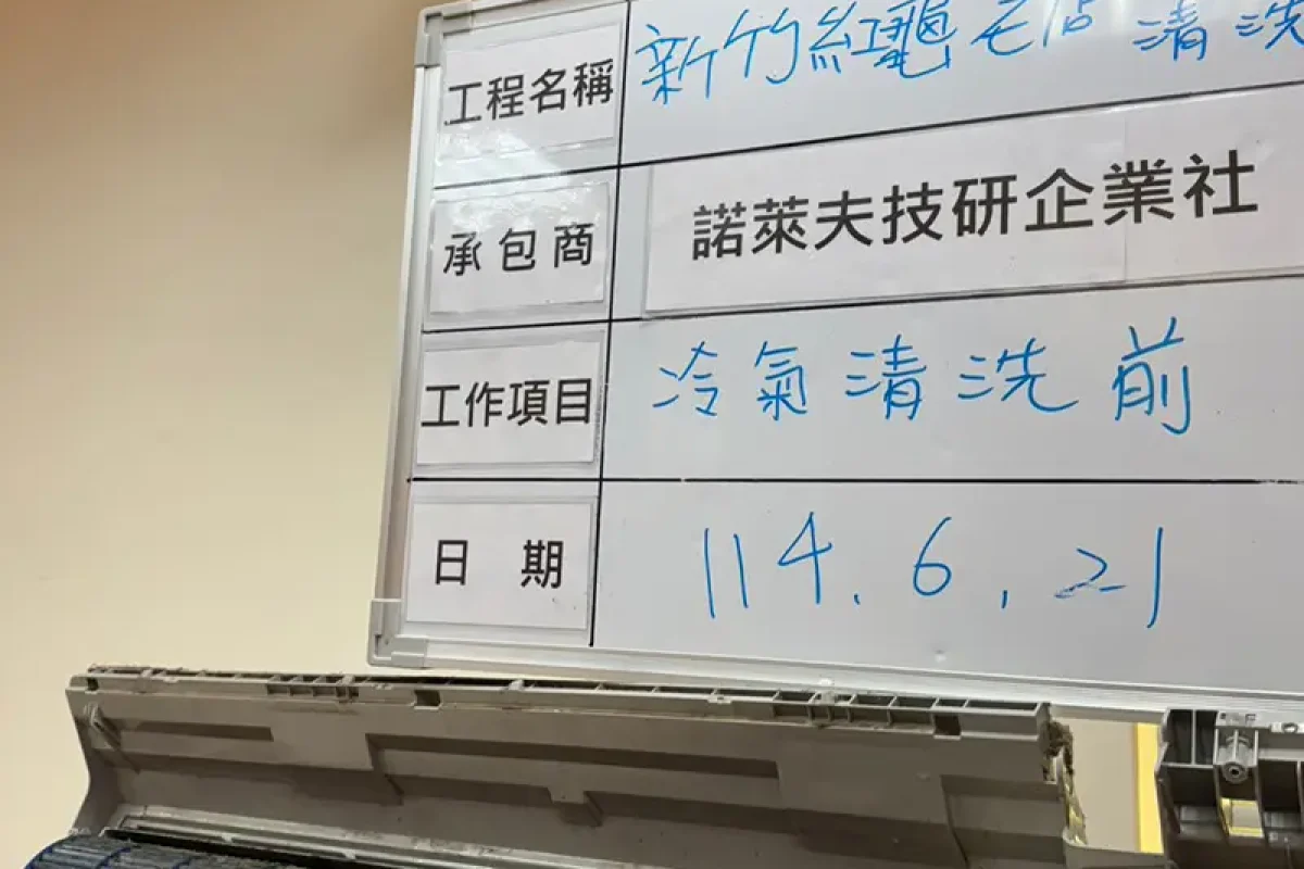 諾萊夫清潔-新竹洗冷氣-新竹冷氣清洗-新竹冷氣保養-新竹洗洗衣機_portfolio_新竹紅龜老店 門市冷氣清洗_019