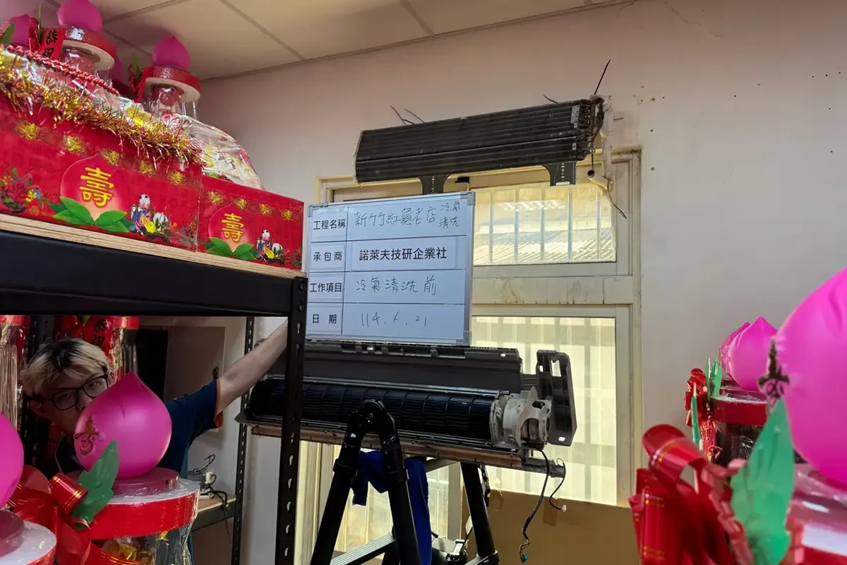 諾萊夫清潔-新竹洗冷氣-新竹冷氣清洗-新竹冷氣保養-新竹洗洗衣機_portfolio_新竹紅龜老店 門市冷氣清洗_02