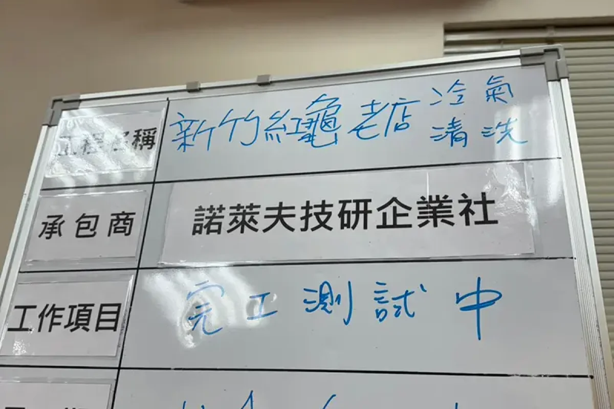 諾萊夫清潔-新竹洗冷氣-新竹冷氣清洗-新竹冷氣保養-新竹洗洗衣機_portfolio_新竹紅龜老店 門市冷氣清洗_022