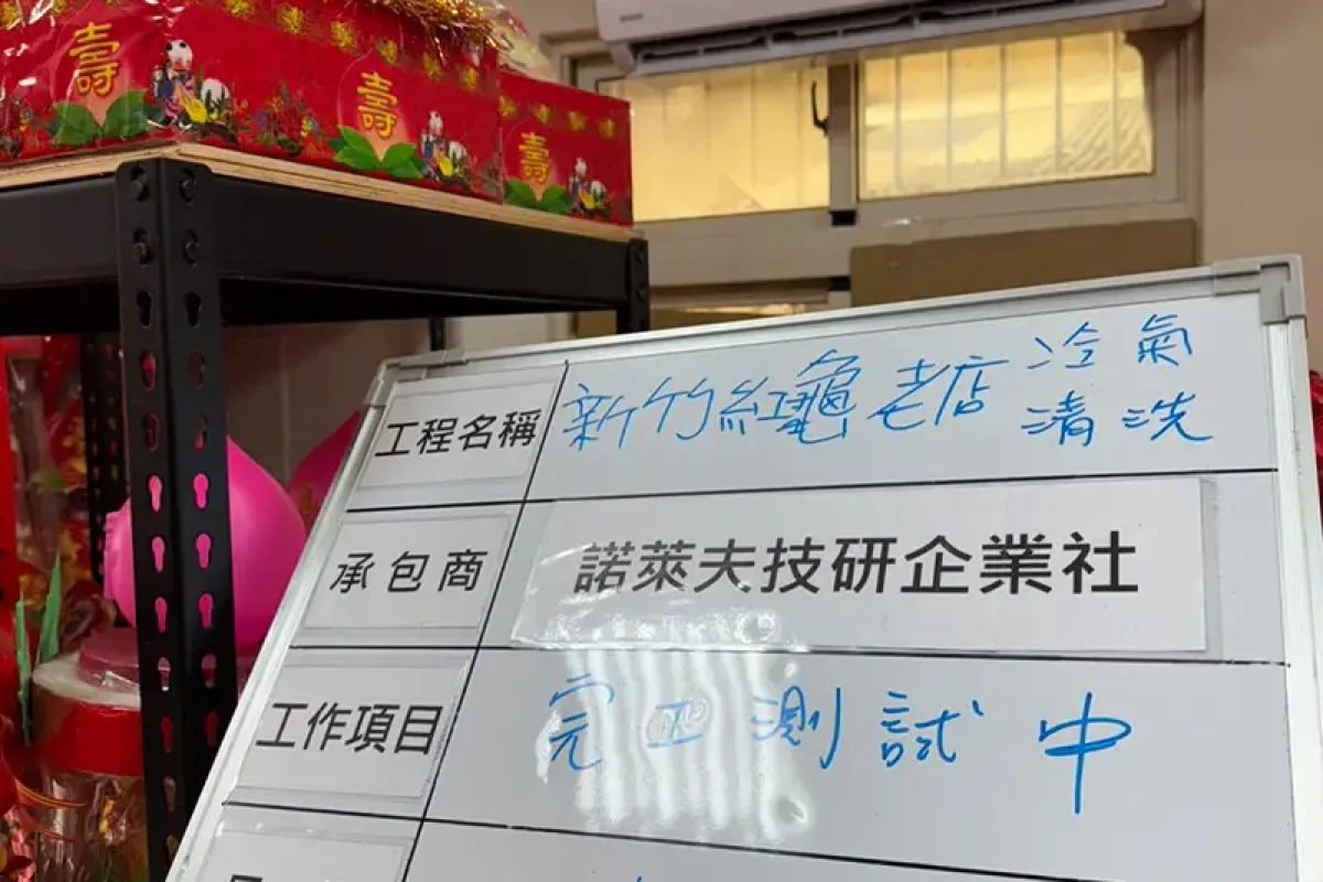 諾萊夫清潔-新竹洗冷氣-新竹冷氣清洗-新竹冷氣保養-新竹洗洗衣機_portfolio_新竹紅龜老店 門市冷氣清洗_023