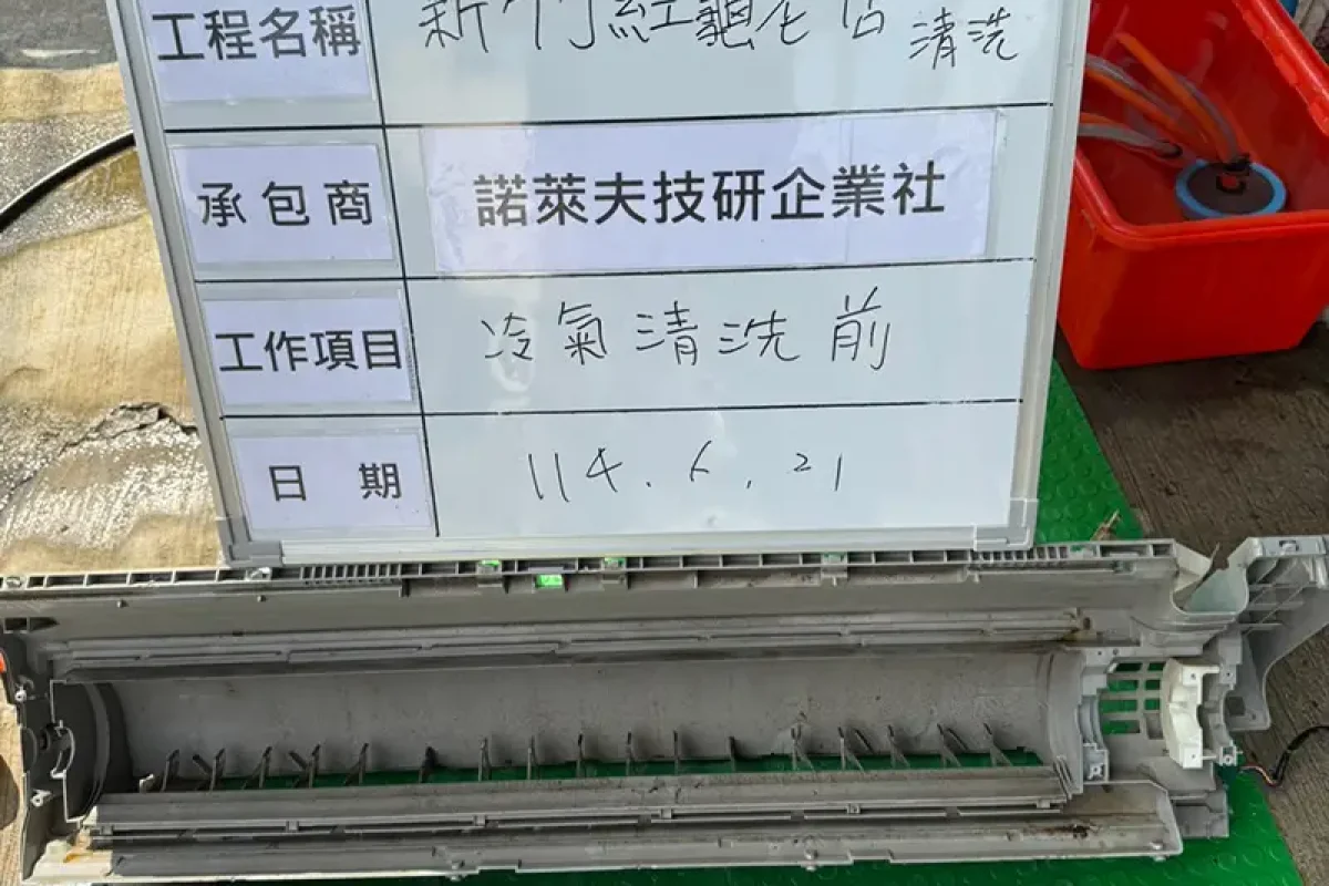 諾萊夫清潔-新竹洗冷氣-新竹冷氣清洗-新竹冷氣保養-新竹洗洗衣機_portfolio_新竹紅龜老店 門市冷氣清洗_03