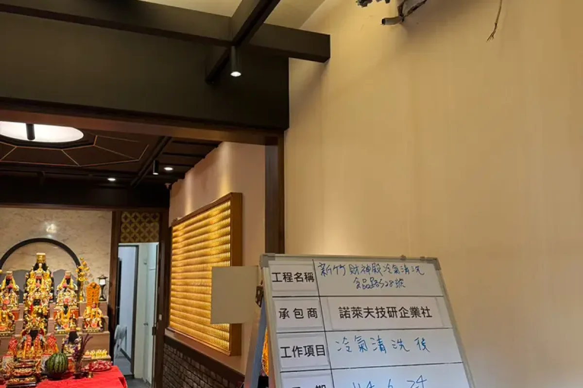 諾萊夫清潔-新竹洗冷氣-新竹冷氣清洗-新竹冷氣保養-新竹洗洗衣機_portfolio_新竹財神殿_016
