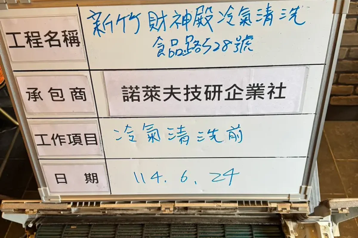諾萊夫清潔-新竹洗冷氣-新竹冷氣清洗-新竹冷氣保養-新竹洗洗衣機_portfolio_新竹財神殿_07