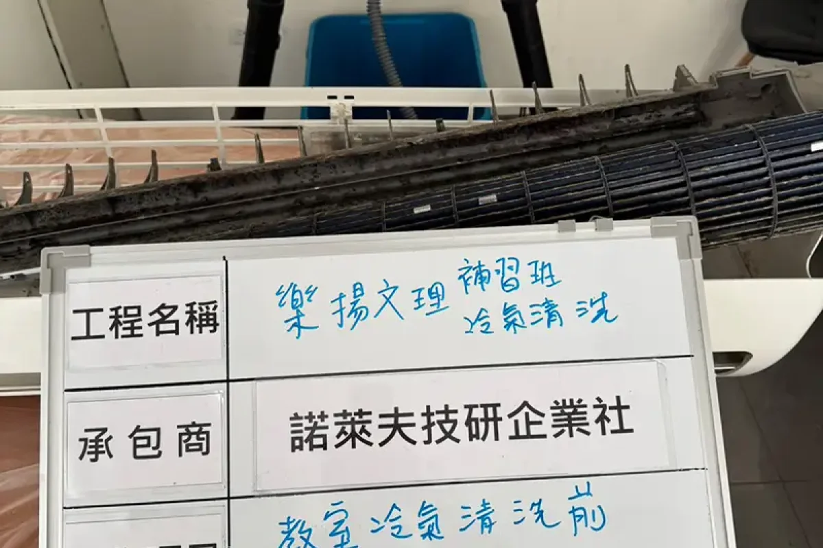 諾萊夫清潔-新竹洗冷氣-新竹冷氣清洗-新竹冷氣保養-新竹洗洗衣機_portfolio_竹北 樂揚文理補習班 教室冷氣清洗_014