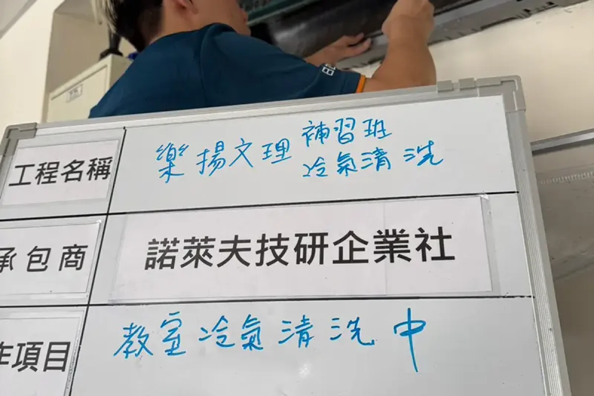 諾萊夫清潔-新竹洗冷氣-新竹冷氣清洗-新竹冷氣保養-新竹洗洗衣機_portfolio_竹北 樂揚文理補習班 教室冷氣清洗_018