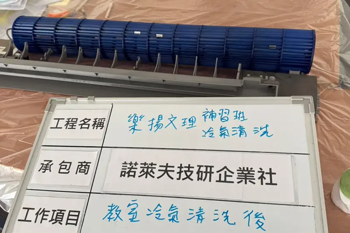 諾萊夫清潔-新竹洗冷氣-新竹冷氣清洗-新竹冷氣保養-新竹洗洗衣機_portfolio_竹北 樂揚文理補習班 教室冷氣清洗_020