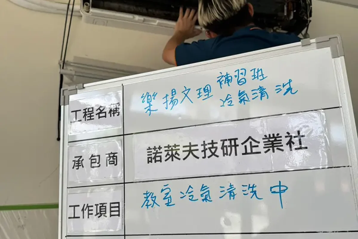 諾萊夫清潔-新竹洗冷氣-新竹冷氣清洗-新竹冷氣保養-新竹洗洗衣機_portfolio_竹北 樂揚文理補習班 教室冷氣清洗_027