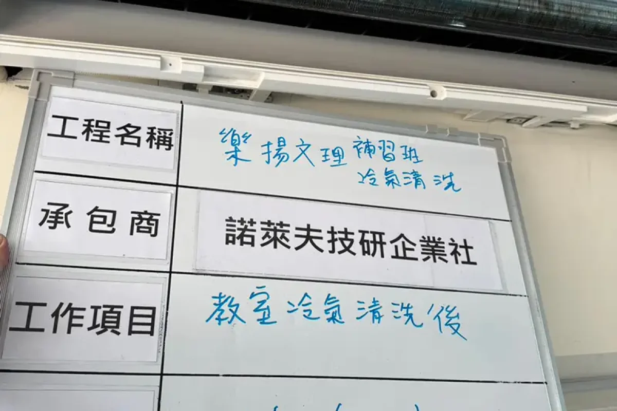 諾萊夫清潔-新竹洗冷氣-新竹冷氣清洗-新竹冷氣保養-新竹洗洗衣機_portfolio_竹北 樂揚文理補習班 教室冷氣清洗_031