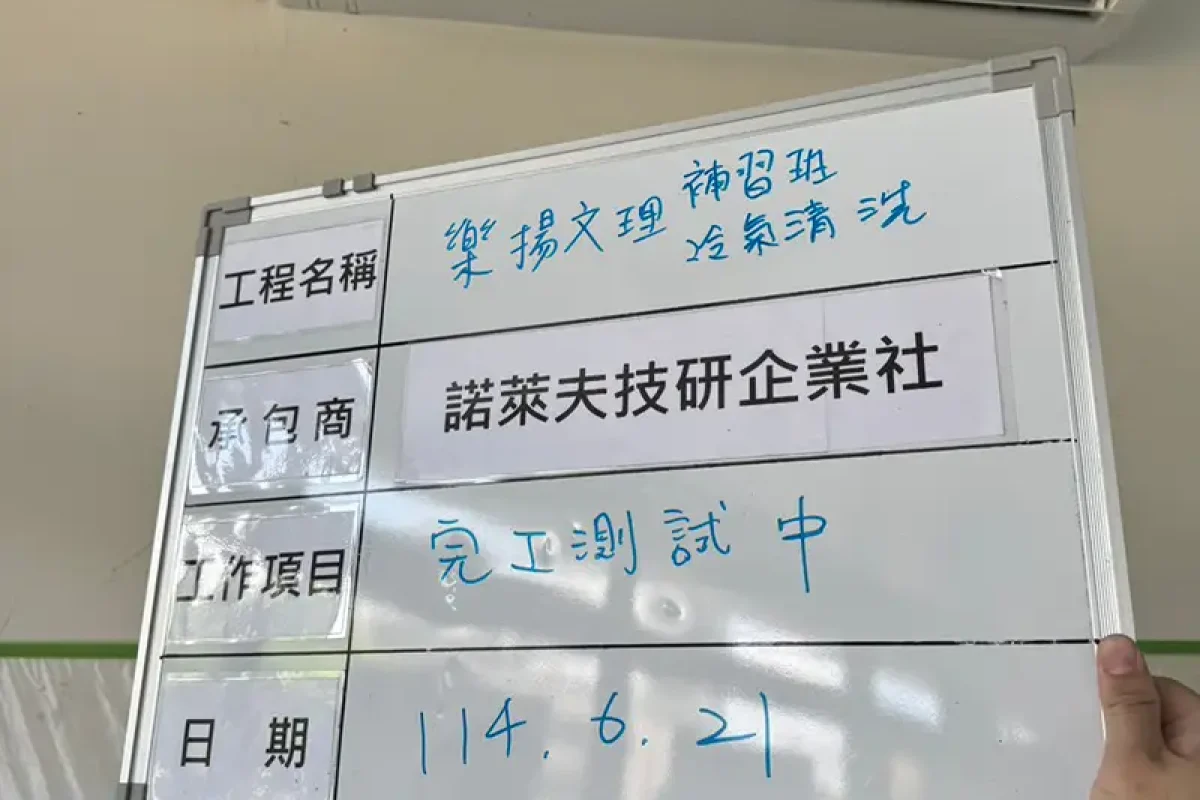諾萊夫清潔-新竹洗冷氣-新竹冷氣清洗-新竹冷氣保養-新竹洗洗衣機_portfolio_竹北 樂揚文理補習班 教室冷氣清洗_034