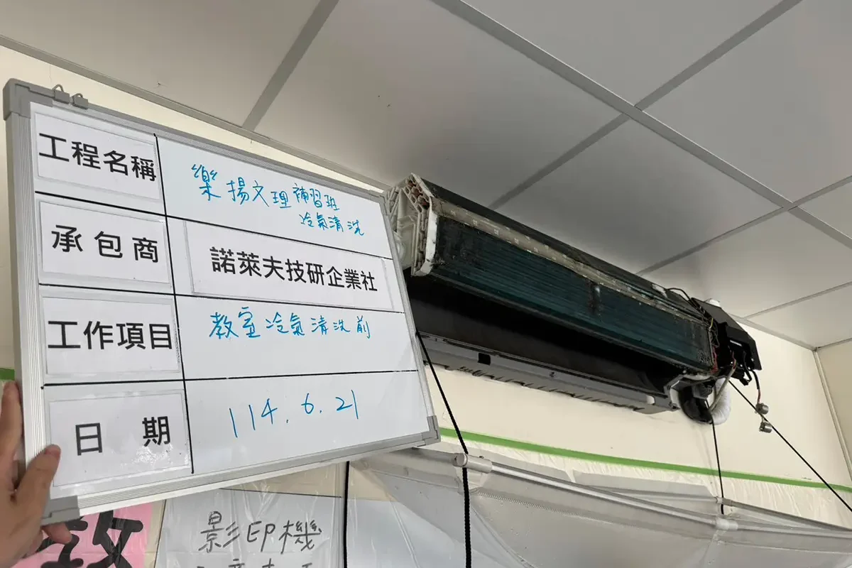 諾萊夫清潔-新竹洗冷氣-新竹冷氣清洗-新竹冷氣保養-新竹洗洗衣機_portfolio_竹北 樂揚文理補習班 教室冷氣清洗_06